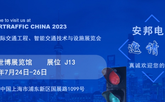 上海國際交通工程、智能交通技術與設施展覽會邀請函
